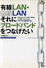 【中古】 有線LAN・無線LANそれにブロードバンドをつなげたい Windows　XP／2000／98SEをLANでつないだときのトラブルを解決する！ Struc 【中古】afb