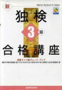 【中古】 新独検3級合格講座 初級ドイツ語グレード・アップ/キルステンバイスヴェンガー(著者),金井満(著者),矢羽々崇(著者),山路朝彦(著者),山本淳(著者...