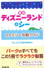 【中古】 東京ディズニーランド＆シーファミリー攻略ガイド／TDL＆TDS裏技調査隊(編者)