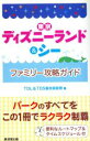 【中古】 東京ディズニーランド＆シーファミリー攻略ガイド／TDL＆TDS裏技調査隊(編者)