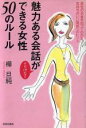 【中古】 魅力ある会話がさりげなくできる女性50のルール 異性の本音を知ってわかる気持ちのいい関係へのヒント/樺旦純(著者)