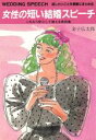 【中古】 女性の短い結婚スピーチ これなら安心して使える実例集/金子広太郎【著】