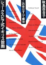 【中古】 シェークスピア式イギリス診断 この世はすべて舞台 朝日ノンフィクション/秋島百合子【著】
