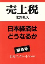 【中古】 売上税 日本経済はどうなるか 岩波ブックレット84/北野弘久【著】