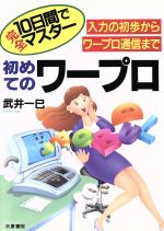 【中古】 10日間で完全マスター　初めてのワープロ 入力の初歩からワープロ通信まで／武井一巳【著】