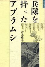 【中古】 兵隊を持ったアブラムシ 自然誌選書／青木重幸【著】 【中古】afb