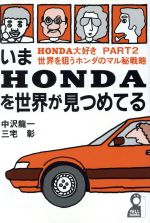 【中古】 いまHONDAを世界が見つめてる 世界を狙うホンダのマル秘戦略 ／中沢龍一，三宅彰【著】 【中古】afb