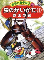 【中古】 虫のかいかた(1) 野山の虫 自然とあそぼう1／斎藤君子，清水潔【構成・文】