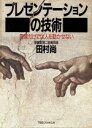 【中古】 プレゼンテーションの技術 言葉だけでは人を動かせない／田村尚【著】