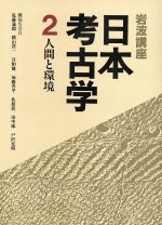 【中古】 岩波講座　日本考古学(2) 人間と環境／近藤義郎，横山浩一，甘粕健，加藤晋平，佐原真，田中琢，戸沢充則【編】