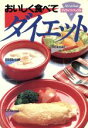 【中古】 おいしく食べてダイエット マイライフ・ブックス19/健康食(3)
