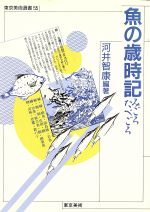 【中古】 魚の歳時記 みごろたべごろ 東京美術選書55／河井智康【編著】