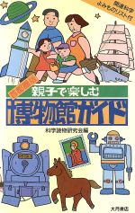 【中古】 首都圏版　親子で楽しむ博物館ガイド／科学読物研究会【編】