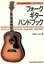 【中古】 初心者のためのフォークギター・ハンドブック／辺見としお【著】