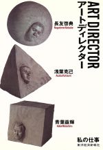 【中古】 アートディレクター 私の仕事/長友啓典,浅葉克己,青葉益輝【著】