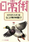 【中古】 田川律　台所術 なにが男の料理だ！ シリーズ日常術8／田川律【著】