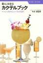 【中古】 暮らしを彩るカクテルブック ベーシックからニューフェイスまで ナツメ・ブックス/カクテル研究会【著】