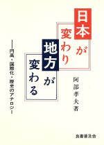 【中古】 日本が変わり地方が変わる 円高・国際化・歴史のアナロジー ／阿部孝夫【著】 【中古】afb