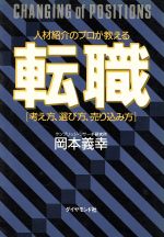 【中古】 転職 人材紹介のプロが教える「考え方・選び方・売り込み方」／岡本義幸【著】