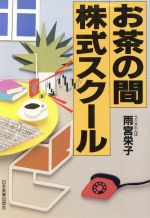 【中古】 お茶の間株式スクール／雨宮栄子【著】
