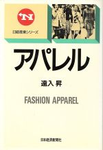 【中古】 アパレル 日経産業シリーズ／遠入昇【著】