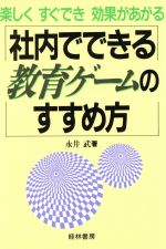 【中古】 社内でできる教育ゲームのすすめ方 楽しくすぐでき効果があがる／永井武【著】
