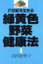 【中古】 緑黄色野菜健康法 21世紀を生きる/吉田企世子【著】