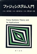 【中古】 ファジィシステム入門 ／寺野寿郎，浅居喜代治，菅野道夫【編】 【中古】afb