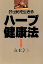 【中古】 ハーブ健康法 21世紀を生きる/友田淳子【著】