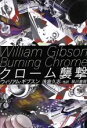 【中古】 クローム襲撃 ハヤカワ文庫SF/ウィリアムギブスン【著】,浅倉久志【ほか訳】