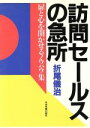 【中古】 訪問セールスの急所 扉と心を開かせるノウハウ集/折尾儀治【著】