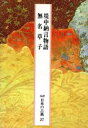 【中古】 堤中納言物語 無名草子 完訳 日本の古典27/稲賀敬二,久保木哲夫【校注・訳】