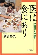 【中古】 医は食にあり 中国四千年の知恵 ／新居裕久【著】 【中古】afb