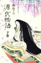 【中古】 源氏物語(下巻)／村山リウ