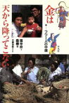 【中古】 金（かね）は天から降ってこない フツー人の中国／張辛欣，桑曄【著】，大里浩秋【ほか訳】