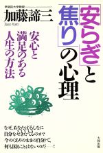 【中古】 「安らぎ」と「焦り」の心理 安心と満足のある人生の方法 ／加藤諦三【著】 【中古】afb