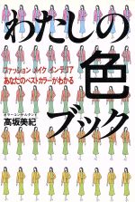 【中古】 わたしの色ブック ファッション、メイク、インテリアあなたのベストカラーがわかる/高坂美紀【著】