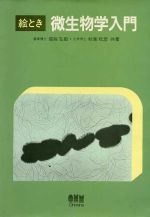 【中古】 絵とき微生物学入門／掘越弘毅，秋葉晄彦【共著】