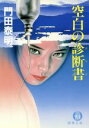 【中古】 空白の診断書 徳間文庫/門田泰明【著】