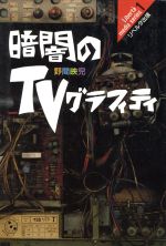【中古】 暗闇のTVグラフィティ リベルタ・メディア・シリーズ1／野間映児【著】
