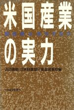 吉田春樹，日本興業銀行産業調査部【編】販売会社/発売会社：日本経済新聞社/ 発売年月日：1988/06/30JAN：9784532088446