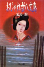 Other - 【中古】 おじゃれ女八丈島／荒馬間【著】