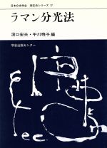 【中古】 ラマン分光法 日本分光学会　測定法シリーズ17／浜口宏夫，平川暁子【編】