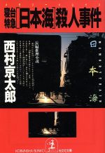 Mystery , Suspense - 【中古】 寝台特急「日本海」殺人事件 光文社文庫／西村京太郎【著】