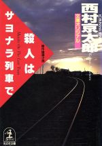 【中古】 殺人はサヨナラ列車で 光文社文庫／西村京太郎【著】