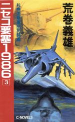 【中古】 ニセコ要塞1986(3) 札幌遊撃軍団死闘篇 C・NOVELS／荒巻義雄【著】