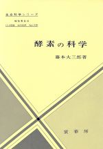 【中古】 酵素の科学 生命科学シリーズ／藤本大三郎(著者)