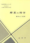 【中古】 酵素の科学 生命科学シリーズ／藤本大三郎【著】