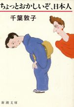 【中古】 ちょっとおかしいぞ、日本人 新潮文庫／千葉敦子【著】