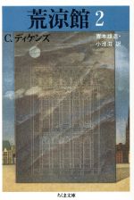 【中古】 荒涼館(2) ちくま文庫/チャールズディケンズ【著】,青木雄造,小池滋【訳】